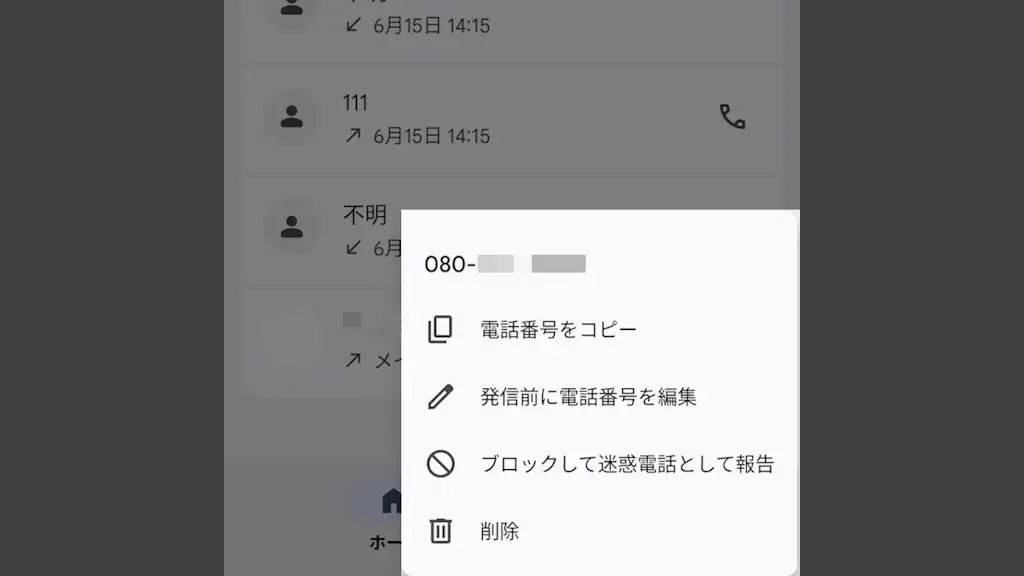 Androidスマホの発着信履歴から電話番号をコピーする方法
