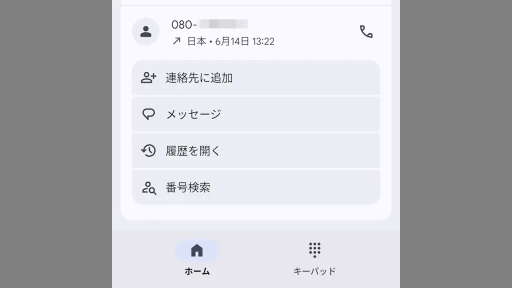 Androidスマホの発着信履歴から連絡先アプリへ追加する方法