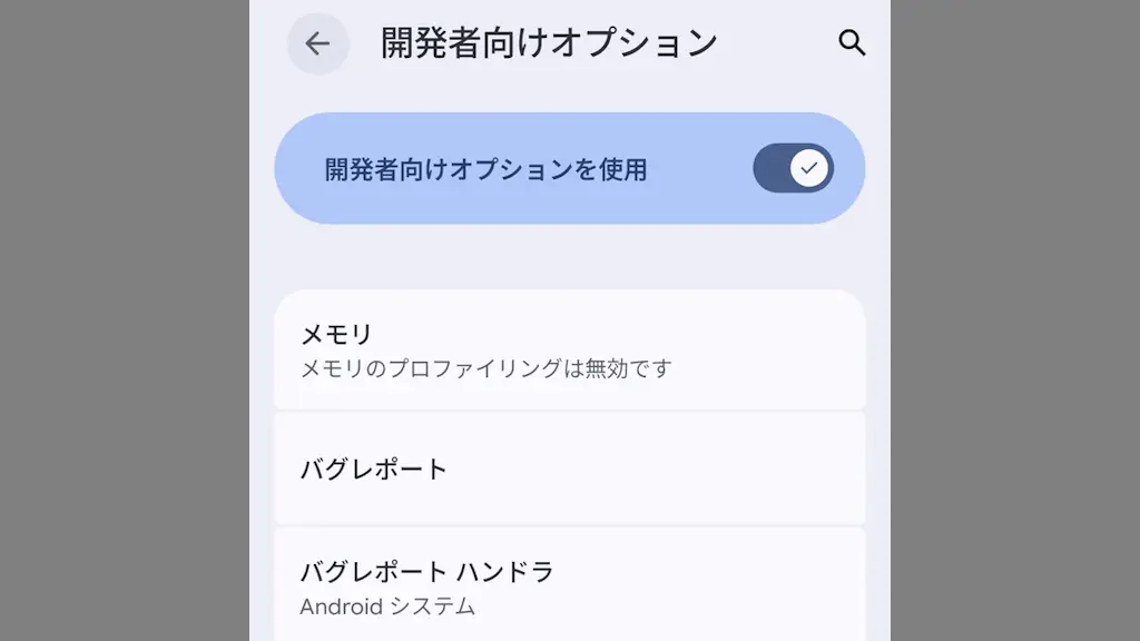 Androidスマホで開発者向けオプションを使用する方法