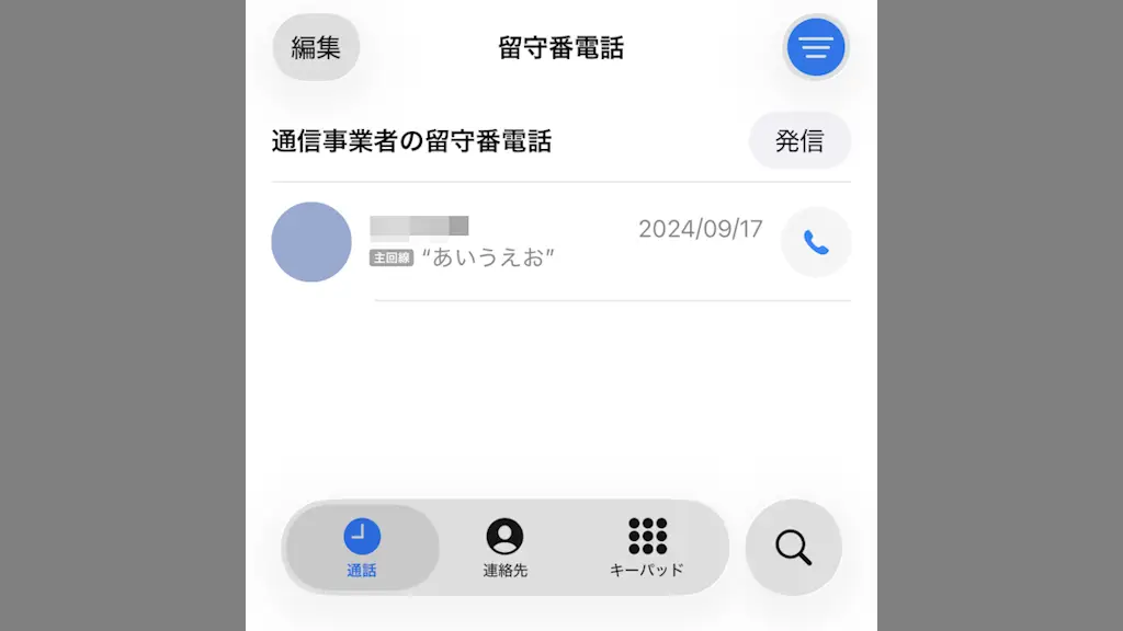 iPhoneで「留守番電話」を使う方法