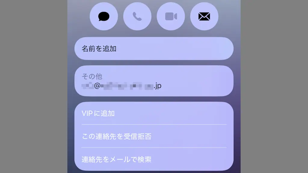 iPhoneのメールアプリで受信拒否を設定する方法