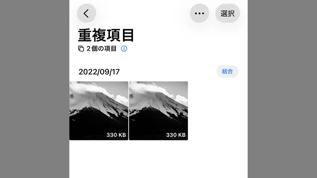 スマホで重複した写真を消す方法