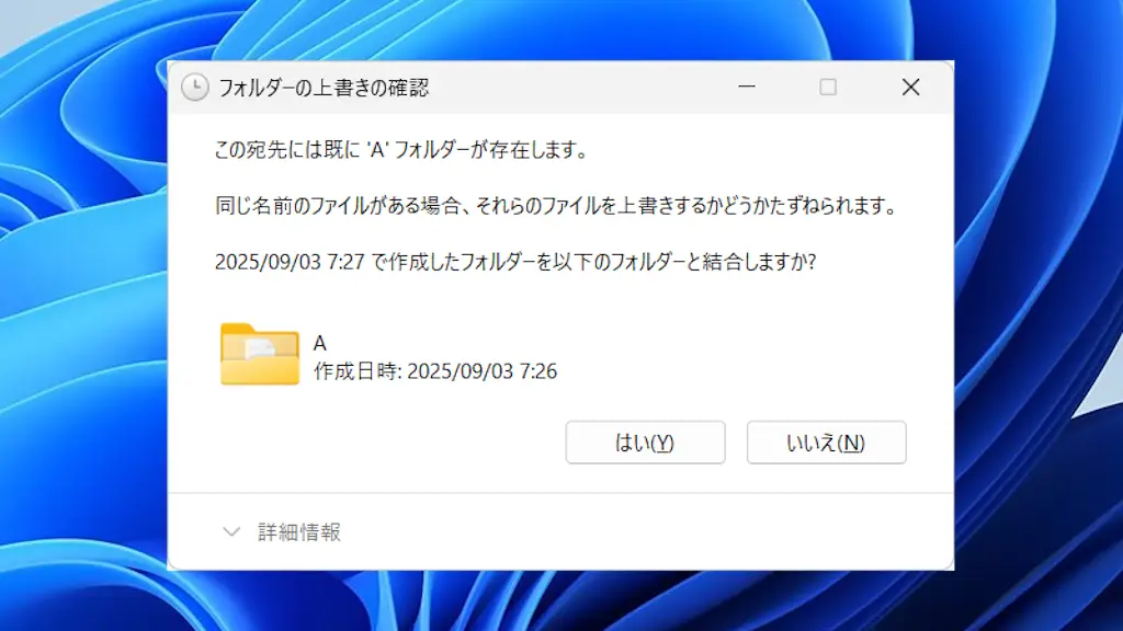 Windowsでフォルダーの移動／コピー先に同名がある時に上書き確認を表示する方法