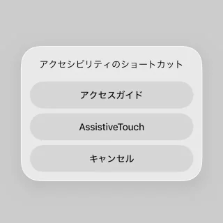 iPhone→アクセシビリティのショートカット