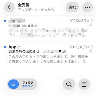 iPhoneアプリ→メール→フィルタ済み→未開封