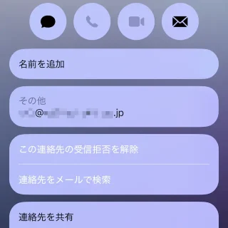 iPhoneアプリ→メール→差出人→連絡先カード