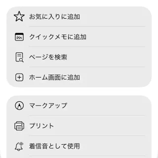 iPhoneアプリ→Safari→共有メニュー→その他