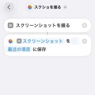 iPhoneアプリ→ショートカット→ライブラリ→すべてのショートカット→新規ショートカット→スクリーンショットを撮る