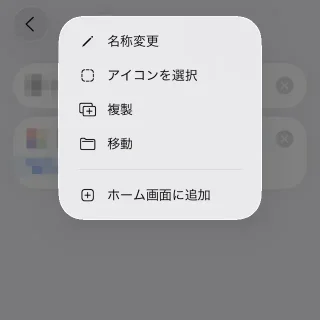 iPhoneアプリ→ショートカット→ライブラリ→すべてのショートカット→新規ショートカット→メニュー