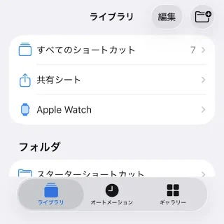 iPhoneアプリ→ショートカット→ライブラリ