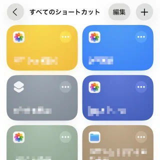 iPhoneアプリ→ショートカット→ライブラリ→すべてのショートカット
