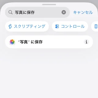 iPhoneアプリ→アクションを検索→写真に保存