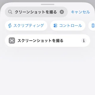 iPhoneアプリ→アクションを検索→スクリーンショットを撮る