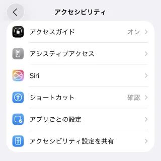 iPhone→設定→アクセシビリティ