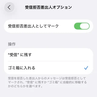 iPhone→設定→アプリ→メール→受信拒否差出人オプション