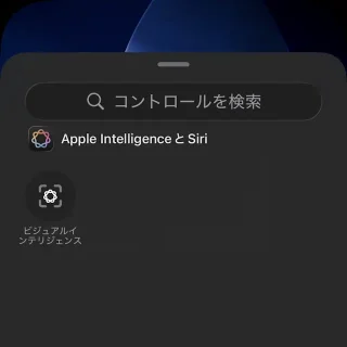 iPhone→ロック画面→コントロールを追加→ビジュアルインテリジェンス