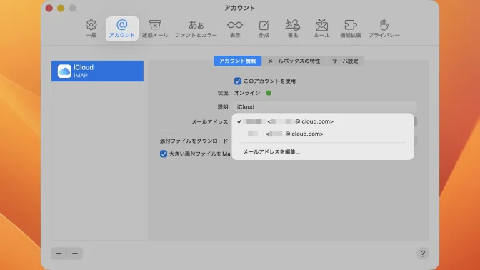 Macアプリ→メール→設定→アカウント→iCloud→メールアドレス