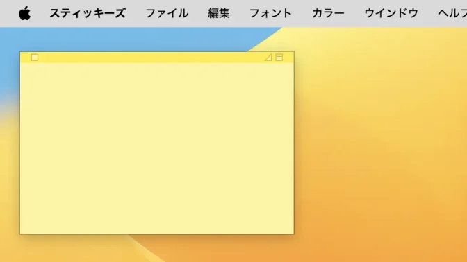 Macアプリ→スティッキーズ