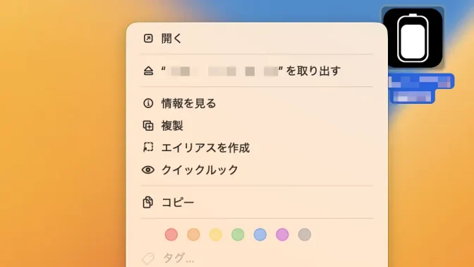 Mac→デスクトップ→マウント→.dmgファイル→コンテキストメニュー