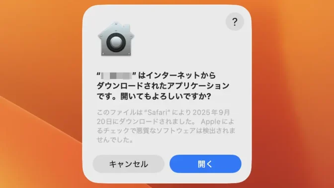 Mac→ダイアログ→“〇〇”はインターネットからダウンロードされたアプリケーションです。開いてもよろしいですか?