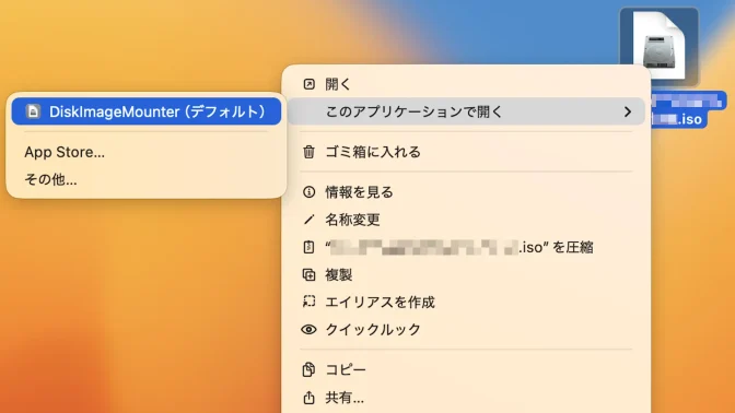 Mac→ISOファイル→コンテキストメニュー→DiskImageMounter.app