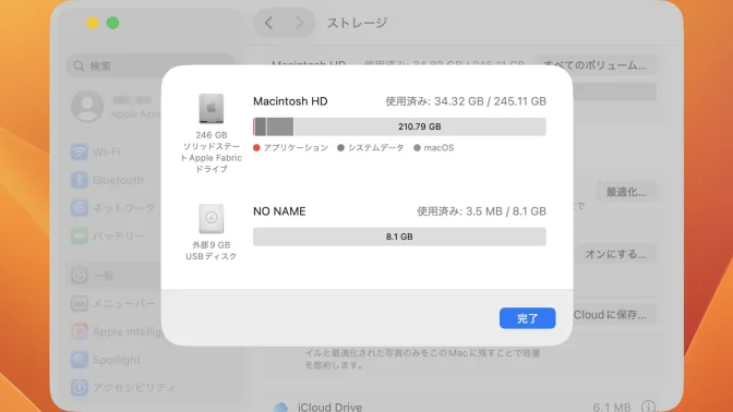 Mac→システム設定→一般→ストレージ→すべてのボリューム