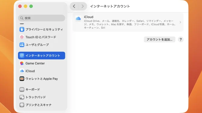 Mac→システム設定→インターネットアカウント