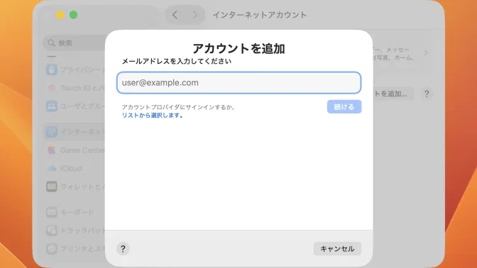 Mac→システム設定→インターネットアカウント→アカウントを追加
