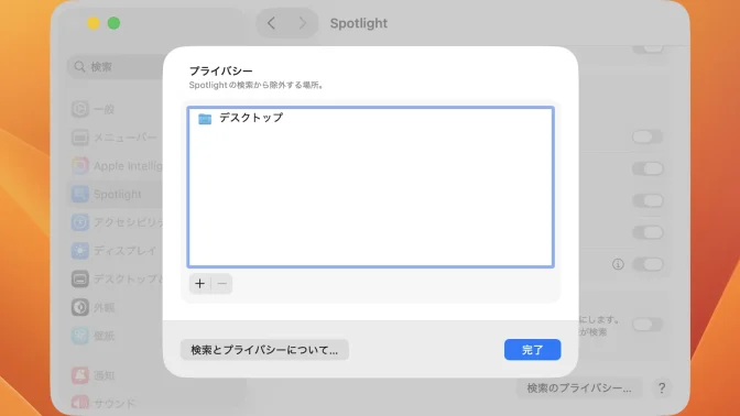 Mac→システム設定→Spotlight→プライバシー