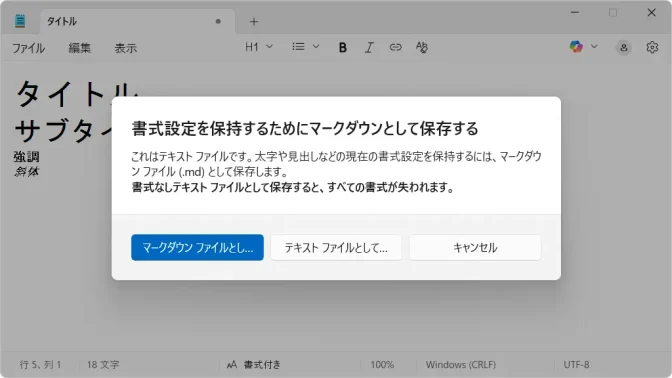 Windows 11→メモ帳→書式設定を保持するためにマークダウンとして保存する