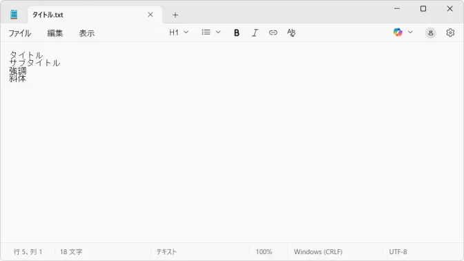 Windows 11→メモ帳→テキスト