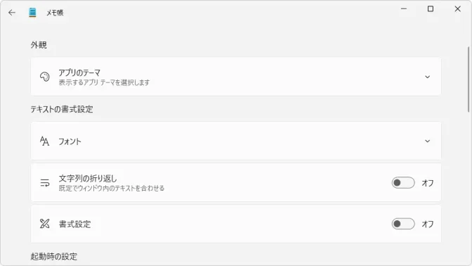 Windows 11→メモ帳→設定