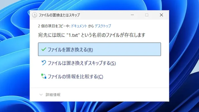 Windows 11→ダイアログ→ファイルの置換またはスキップ