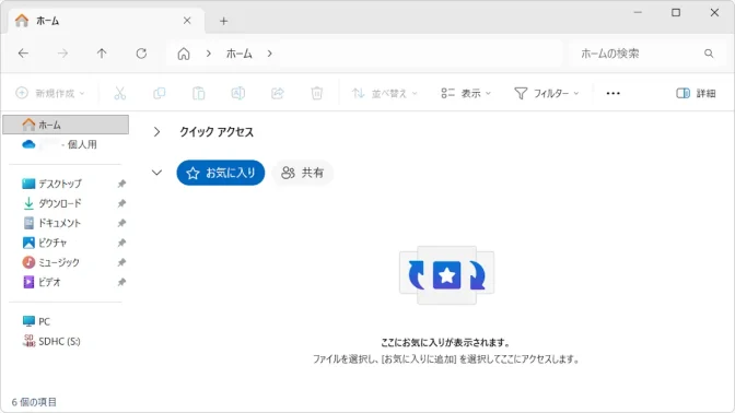 Windows 11→エクスプローラー→ホーム→お気に入り