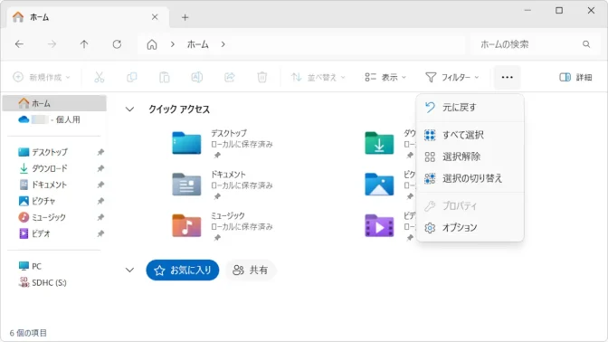 Windows 11→エクスプローラー→ホーム→メニュー