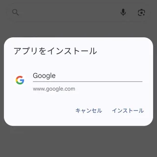 Androidアプリ→Google Chrome→ホーム画面に追加→アプリをインストール