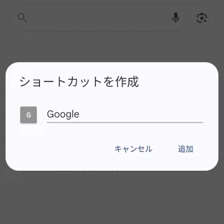 Androidアプリ→Google Chrome→ホーム画面に追加→ショートカットを作成