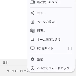 Androidアプリ→Chrome→メニュー