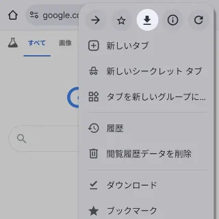 Androidアプリ→Google Chrome→メニュー→ダウンロードボタン