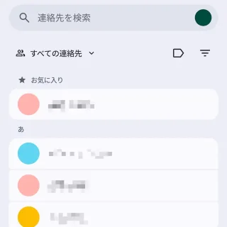 Androidアプリ→Googleコンタクト