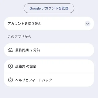 Androidアプリ→Googleコンタクト→メニュー