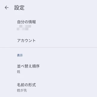 Androidアプリ→Googleコンタクト→設定