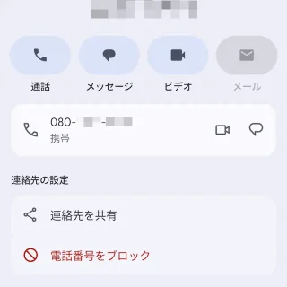 Androidアプリ→Googleコンタクト→設定→自分の情報