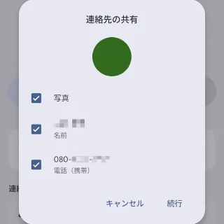 Androidアプリ→Googleコンタクト→設定→自分の情報→連絡先の共有