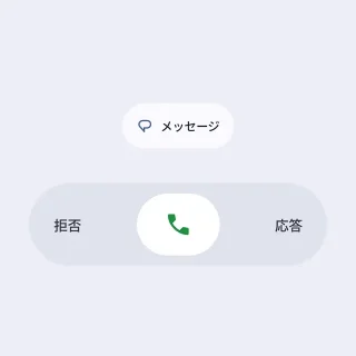 Androidアプリ→Googleの電話アプリ→着信時の操作→左右のスワイプ