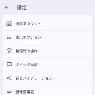 Androidアプリ→Googleの電話アプリ→設定