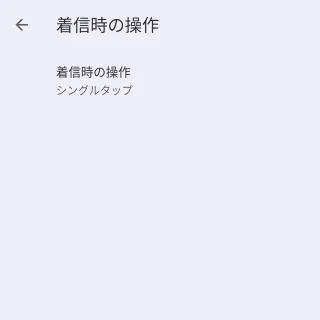 Androidアプリ→Googleの電話アプリ→設定→着信時の操作