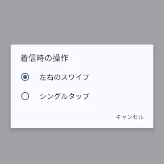 Androidアプリ→Googleの電話アプリ→設定→着信時の操作→左右のスワイプ