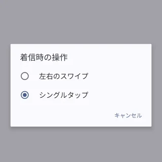 Androidアプリ→Googleの電話アプリ→設定→着信時の操作→シングルタップ
