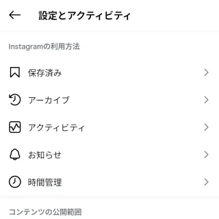 Androidアプリ→Instagram→設定とアクティビティ